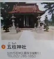 五柱神社(宮城県)