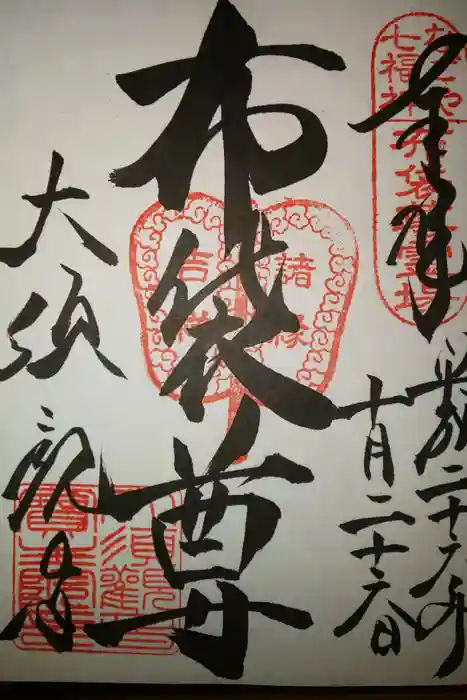 大須観音 (北野山真福寺宝生院)の御朱印