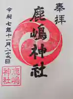鹿嶋神社の御朱印