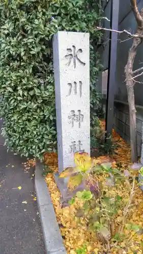 中野氷川神社のその他建物