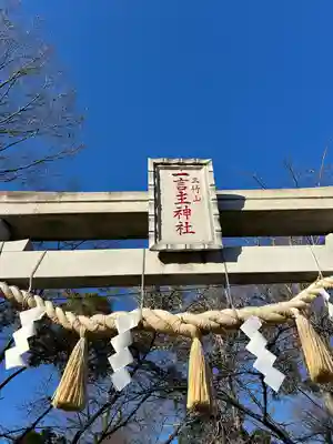 一言主神社(茨城県)