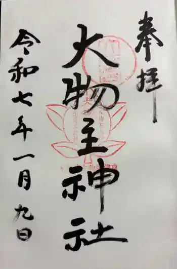 大物主神社の御朱印 2025年01月