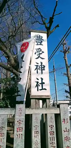 豊受神社(千葉県)