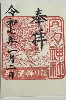 龍のイラスト付きの御朱印は初めてです。
昨年のいつ供されたのかな?