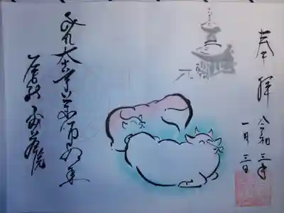 密蔵院の御朱印