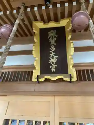 麻賀多神社(千葉県)