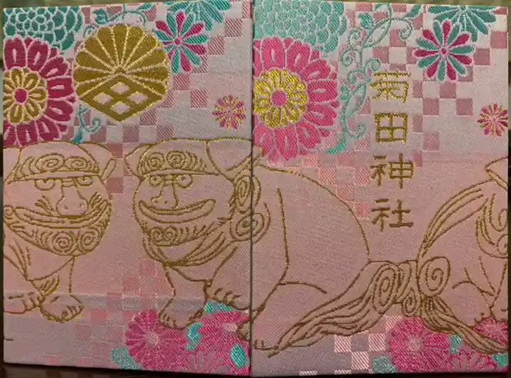 菊田神社の御朱印