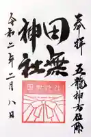 田無神社の御朱印