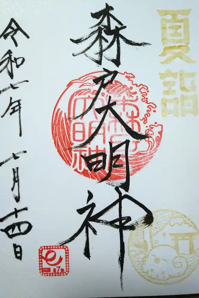 森戸大明神（森戸神社）の御朱印