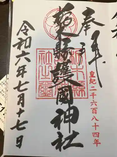 栃木縣護國神社(栃木県)