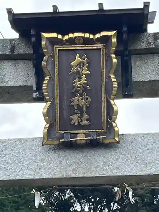 雄琴神社(滋賀県)