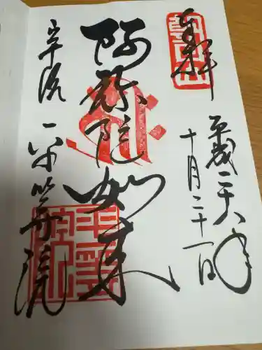 平等院の御朱印