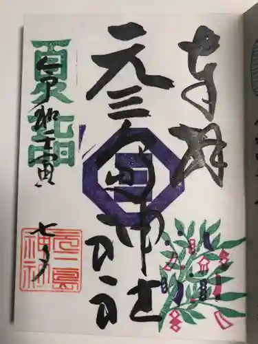 元三島神社の御朱印