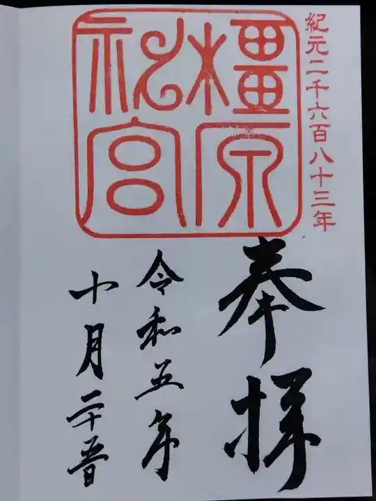 橿原神宮の御朱印