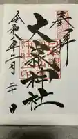 大山祇神社の御朱印
