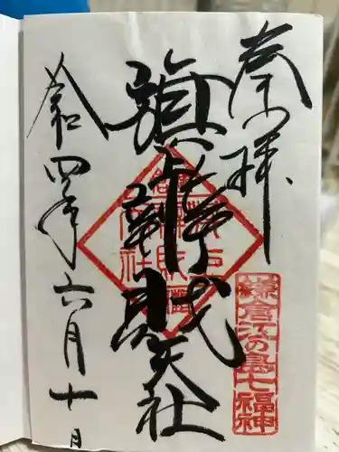 旗上弁財天社の御朱印