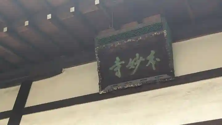 本妙寺(大阪府)