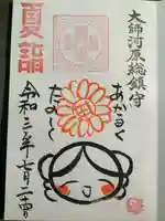 若宮八幡宮 の御朱印