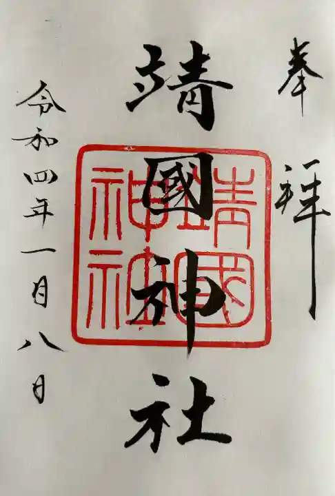 靖國神社(東京都)