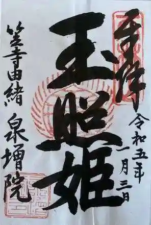 泉増院の御朱印