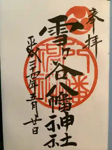 雪ケ谷八幡神社の御朱印