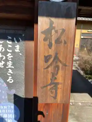 松吟寺(京都府)