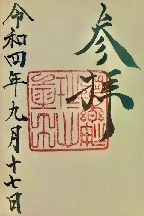 出雲大社の御朱印