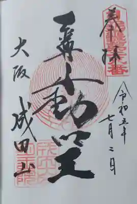 成田山大阪別院　明王院(大阪府)