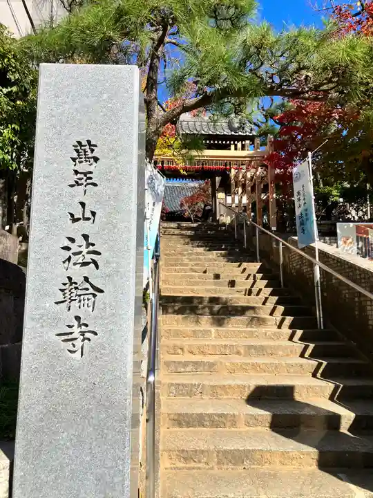 法輪寺(東京都)