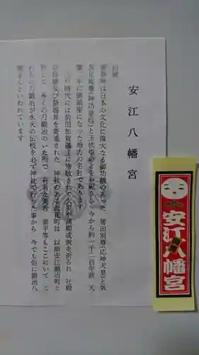 安江八幡宮（金沢水天宮）の授与品その他