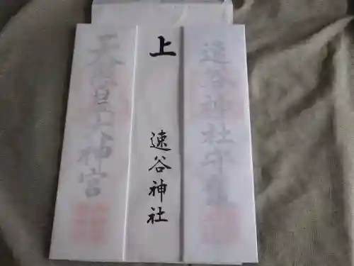 速谷神社(広島県)