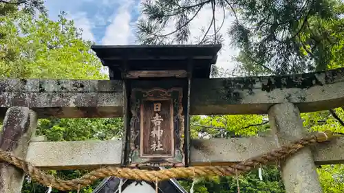 日吉神社(京都府)