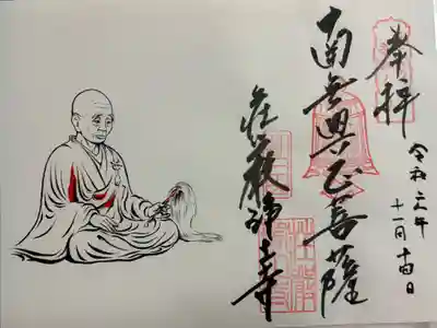 荘嚴浄土寺の御朱印