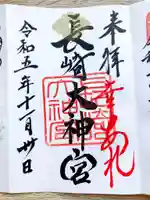 長崎大神宮の御朱印