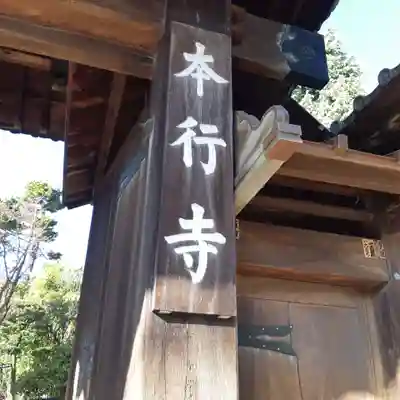 本行寺(東京都)