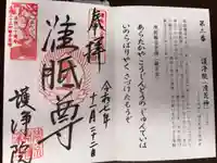 常施無畏寺 護浄院(清荒神)の御朱印