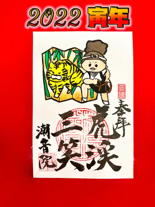 潮音院の御朱印