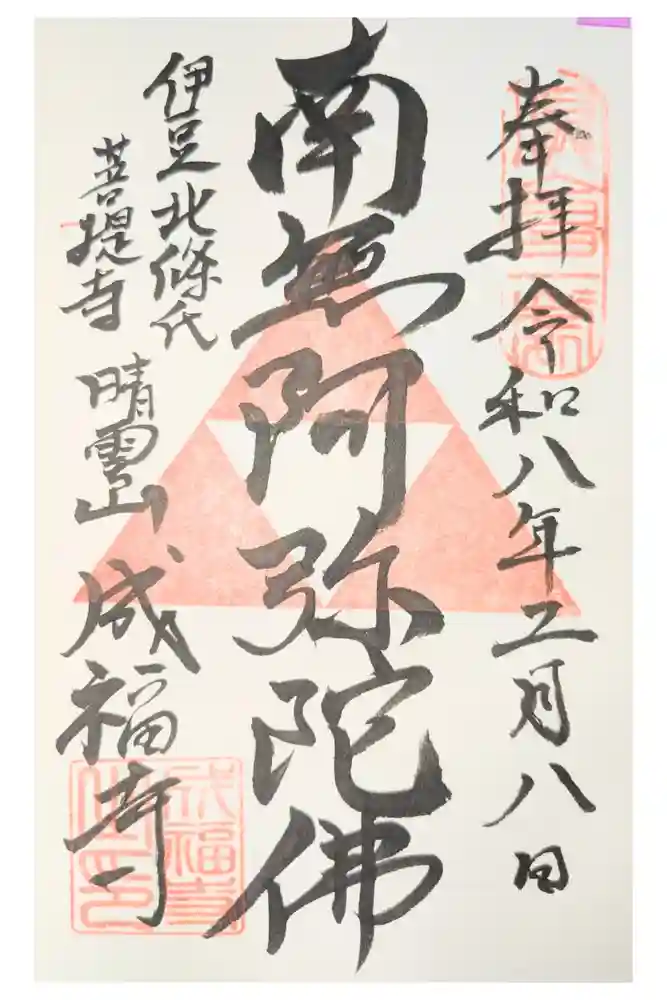 成福寺の御朱印