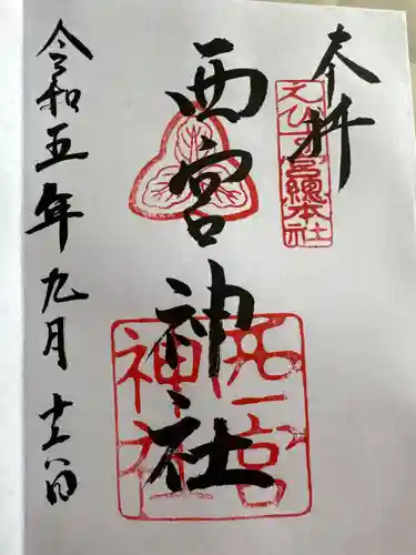 西宮神社(兵庫県)