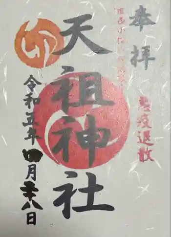 西小松川天祖神社の御朱印 2023年04月
