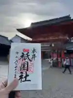 八坂神社(祇園さん)の御朱印