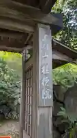 桂徳院(京都府)