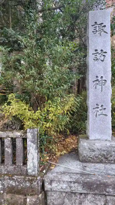 諏訪神社(神奈川県)