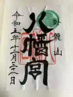 八幡宮(出雲伊波比神社境内社)の御朱印