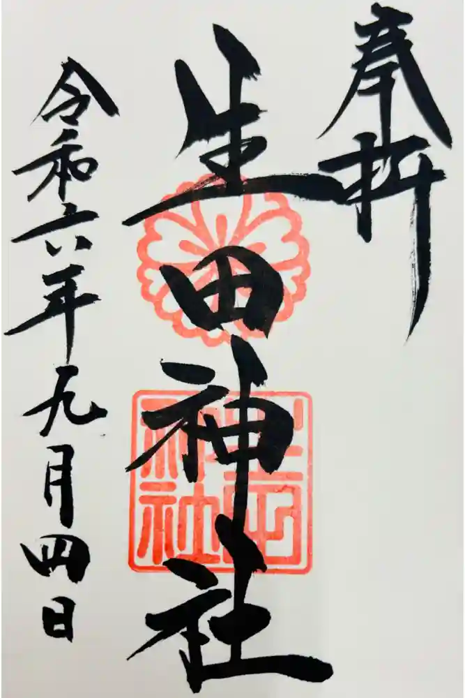 生田神社の御朱印