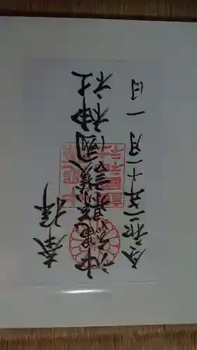 沖縄県護国神社の御朱印