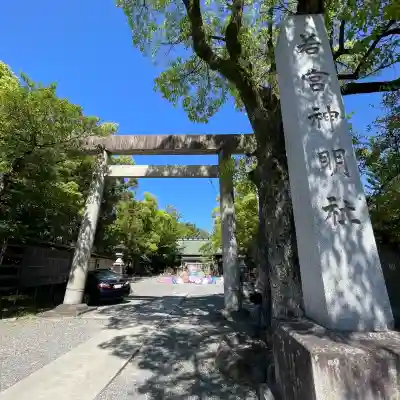 若宮神明社の{uncategorized: "未分類", other: "その他", undefined: "問題あり", building: "その他建物", grave: "お墓", sacred_gate: "鳥居", guardian: "狛犬", statue: "像", buddha: "仏像", history: "歴史", nature: "自然", garden: "庭園", animal: "動物", pagoda: "塔", temizu: "手水舎", mountain_gate: "山門・神門", sanctuary: "本殿・本堂", subordinate: "末社・摂社", art: "芸術", scenery: "景色", jizo: "地蔵", ema: "絵馬", goshuin: "御朱印", omikuji: "おみくじ", items: "授与品その他", amulet: "お守り", goshuincho: "御朱印帳", eats: "食事", festival: "お祭り", votive_dance: "神楽", shichigosan: "七五三参", wedding: "結婚式", experience: "体験その他", initially: "初詣", around: "周辺", anti_infection: "感染症対策"}