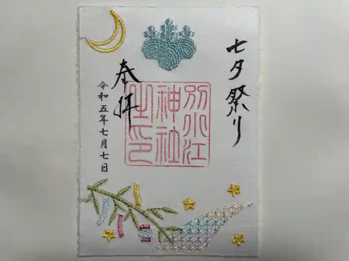 別小江神社の御朱印