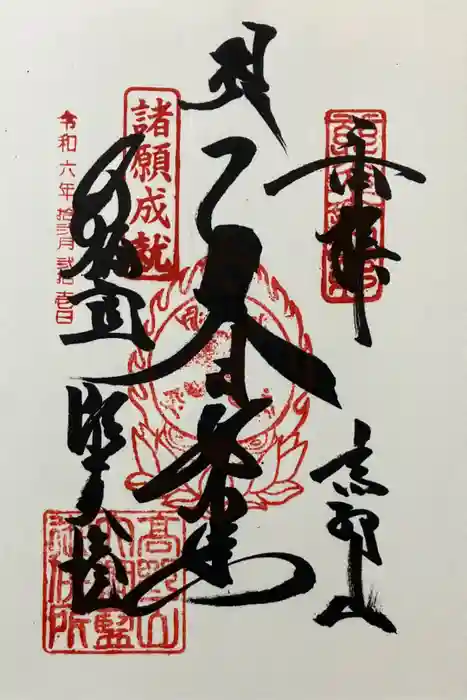 壇上伽藍の御朱印