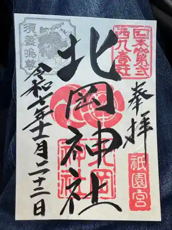 北岡神社の御朱印 2025年11月